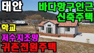 [519] 바다 해수욕장, 바다 항구 가까운 신축 전원주택매매. 귀농귀촌, 자연속생활, 힐링하우스, 노후주택, 전원생활하기 좋은 곳