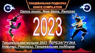 ТАНЦЕВАЛЬНЫЕ РЕМИКСЫ 2023  ГОДА СЛУШАТЬ ВСЕМ!!!