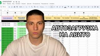 МАССПОСТИНГ НА АВИТО. Как делать Автозагрузку на Авито.