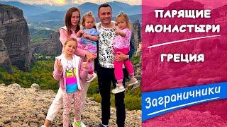 Парящие в воздухе монастыри Метеоры. Греция | Заграничники