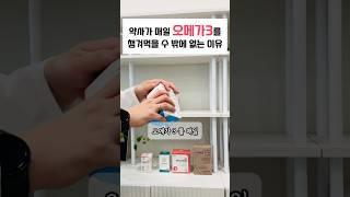 약사가 오메가3를 매일 챙겨먹을 수 밖에 없는 이유