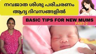 Mastering Normal Newborn Care|Newborn Care Basics|PART-2‍