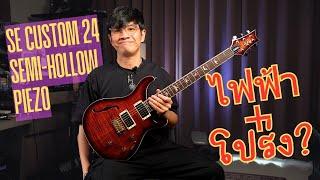 PRS SE Custom 24 Semi-Hollow Piezo ไฟฟ้า+โปร่งในตัวเดียว