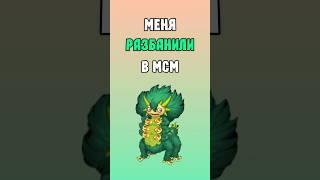 Меня РАЗБАНИЛИ в My Singing Monsters | Мои Поющие Монстры!