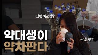 축제에서 직접 약차를 만들어 파는 약대생이 있다? 범상치 않은 약대 축제 즐기기 | 중앙대학교 약학대학 가을축제 | 홍보대사 파람