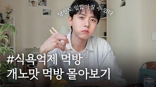 밥 먹고 갈래? 주우재 먹방 몰아보기, 그냥 틀어놓기 좋은 영상