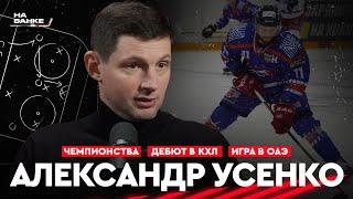 На Банке ХК #33 | УСЕНКО: дебют за Динамо в КХЛ, шансы в сборной, победы в Экстралиге, отъезд в ОАЭ