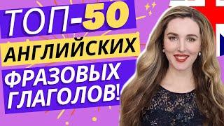 50 Английских Фразовых Глаголов на Каждый День