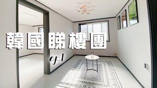 【韓國睇樓團】二百萬港幣在韓國可以買到怎樣的房子？近市區？直擊麻浦區三房一廳六百尺單位！