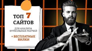  ТОП 7 САЙТОВ ДЛЯ АНАЛИЗА ФУТБОЛЬНЫХ МАТЧЕЙ! Прогнозы и ставки на спорт РЕСУРСЫ