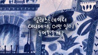 10개월차 일러스트레이터, 어디에서 어떤 일들이 들어왔을까 How did I find my illustration gigs (English subtitle included)