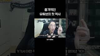 충격적인 유튜브의 첫 역사