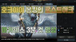 로스트아크 봉킹 호크아이 아카테스 3분컷