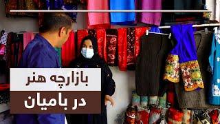 Art market, women's handicrafts in Bamyan / بازارچه هنر، صنایع دستی زنان در بامیان