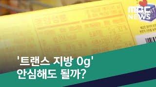 [스마트 리빙] '트랜스 지방 0g' 안심해도 될까? (2020.05.13/뉴스투데이/MBC)