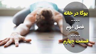 آموزش یوگا به فارسی| یوگا مبتدی در خانه| کلاس یوگا