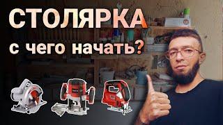 Столярка: С чего начать? + обзор мастерской