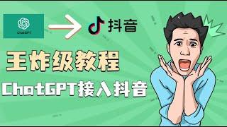 ChatGPT能接入抖音了！chatgpt 中国怎么用，chatgpt 抖音，ai自动回复，