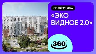 Крутись на 360 градусов! Обзор ЖК «Эко Видное 2.0» / архитектура, инфраструктура / сентябрь 2024 г.