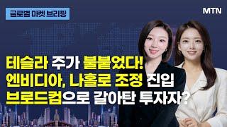 [글로벌 마켓 브리핑] 테슬라 주가 불 붙었다! 엔비디아, 나홀로 조정 진입 브로드컴으로 갈아탄 투자자? / 머니투데이방송 (증시, 증권)