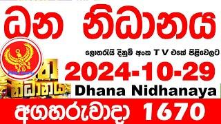 Dhana Nidhanaya 1670 2024.10.29   Today nlb Lottery Result Results ධන නිධානය අද  දිනුම් ප්‍රතිඵල