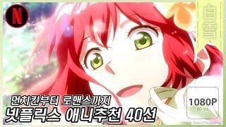 【60FPS/넷플릭스 애니추천 40선!!】 이 중에서 절반 이상 보셨다면 당신은 이미 덕후입니다. 넷플릭스에 있는 먼치킨 애니추천부터 로맨스 애니추천까지!!