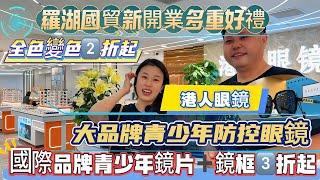 【panda日記】深圳配眼鏡｜新開15000尺眼鏡城｜羅湖口岸出關即到｜羅湖國貿｜享3大優惠、港人過關車費50人仔、送按摩一張、太陽眼鏡一副｜青少年國際品牌享3️⃣折｜大品牌變色漸進享2折起｜
