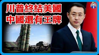 美國敗中國手裡了！美媒痛心：川普將成為美國終結者，中國手上還有一張王牌沒用！#竇文濤 #圓桌派 #中美關係 #特朗普 #紀實 #經濟 #歷史 #聊天 #推薦 #熱門