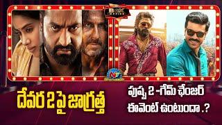 దేవర సాధించాడు  Tollywood Movie Update | Game Changer | Pushpa 2 || NtvENT