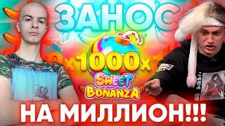 ИВАНЗОЛО И НЕКОГЛАЙ ЗАНОСЯТ МИЛЛИОН НА СЛОТЕ SWEET BONANZA В КАЗИНО ОНЛАЙН