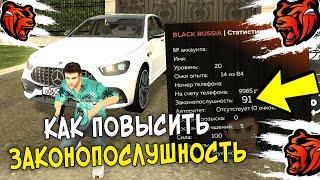 КАК ПОДНЯТЬ ЗАКОНОПОСЛУШНОСТЬ В БЛЕК РАША! САМЫЙ БЫСТРЫЙ СПОСОБ BLACK RUSSIA