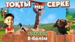 Тоқты мен Серке. 4-маусым. 8-бөлім