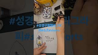 성경구절캘리그라피 책갈피디자인