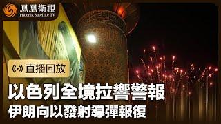 【突發事件直播回放】伊朗首次使用“法塔赫”高超音速導彈襲以 以色列總理：伊朗犯了大錯 將付出代價｜20241002