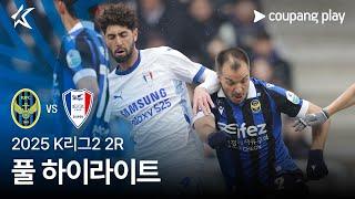 [2025 K리그2] 2R 인천 vs 수원 풀 하이라이트