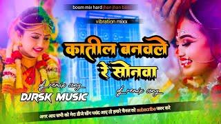 katil banawale re sonwa | sad song | bhojpuri song | katil banawale re sonwa dj | malai music