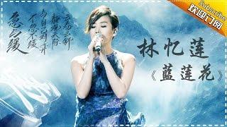 THE SINGER 2017 Sandy Lam 《Blue Lotus》 Ep.7 Single 20170304【Hunan TV Official 1080P】