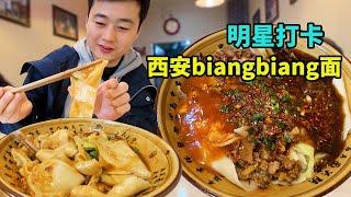 西安名气很大的面馆，明星常来打卡biangbiang面，门面却不起眼！【美食小胖带你浪】