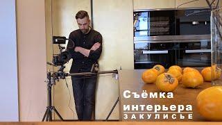 Закулисье. Интерьерная фото и видео съемка.