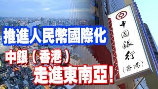 推進人民幣國際化　中銀香港在東南亞做了這些工作！