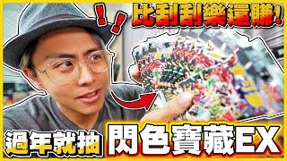 【閃色寶藏EX】小孩版刮刮樂一張奇樹「直接破千」q(≧▽≦q) 最值得開盒的一彈 每包都有EX卡根本大補丸