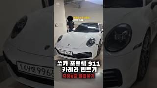 쏘카 포르쉐 지하탈출넘버원 렌트후기 #쏘카 #911carrera #포르쉐911 #쏘카포르쉐