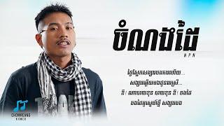 ចំណងដៃ (ចាស់ទុំដឹងលឺ) - NPN [ Lyrics Video ]