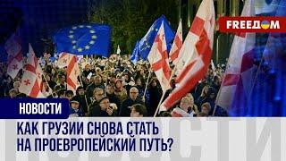 Грузия ТЕРЯЕТ европейский шанс. Выборы в парламент сбивают страну с курса