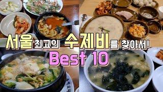 서울 최고의 수제비맛집 BEST 10, 한편으로 끝내기