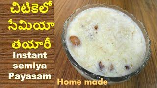 చిటికెలో సేమియా తయారీ / Instant semiya Payasam / Roopa venkat nature lovers / Semiya Payasam /Semiya