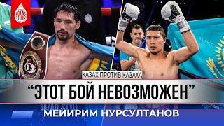 «КАНЕЛО ПОСТАВИЛИ НА МЕСТО, ГОЛОВКИН СТАЛ МОЩНЕЕ!» Мейирим Нурсултанов Казахстанский проф. боксер 