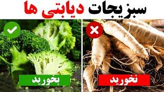 شش سبزی مفید و غیر مفید برای دیابتی ها