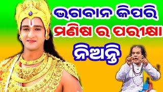 ଭଗବାନ କିପରି ମଣିଷ ର ପରୀକ୍ଷା ନିଅନ୍ତି | Odia Sadhu Bani | Jitu Das Anuchinta