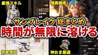 沼ゲーで神ゲー！サンブレイクまるごと総まとめ【作業用・総集編】